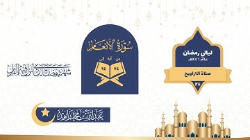 ثامن ليالي التهجد - صلاة التراويح والتهجد ليلة 28 رمضان 1446هـ | سورة الأنعام (74-124)