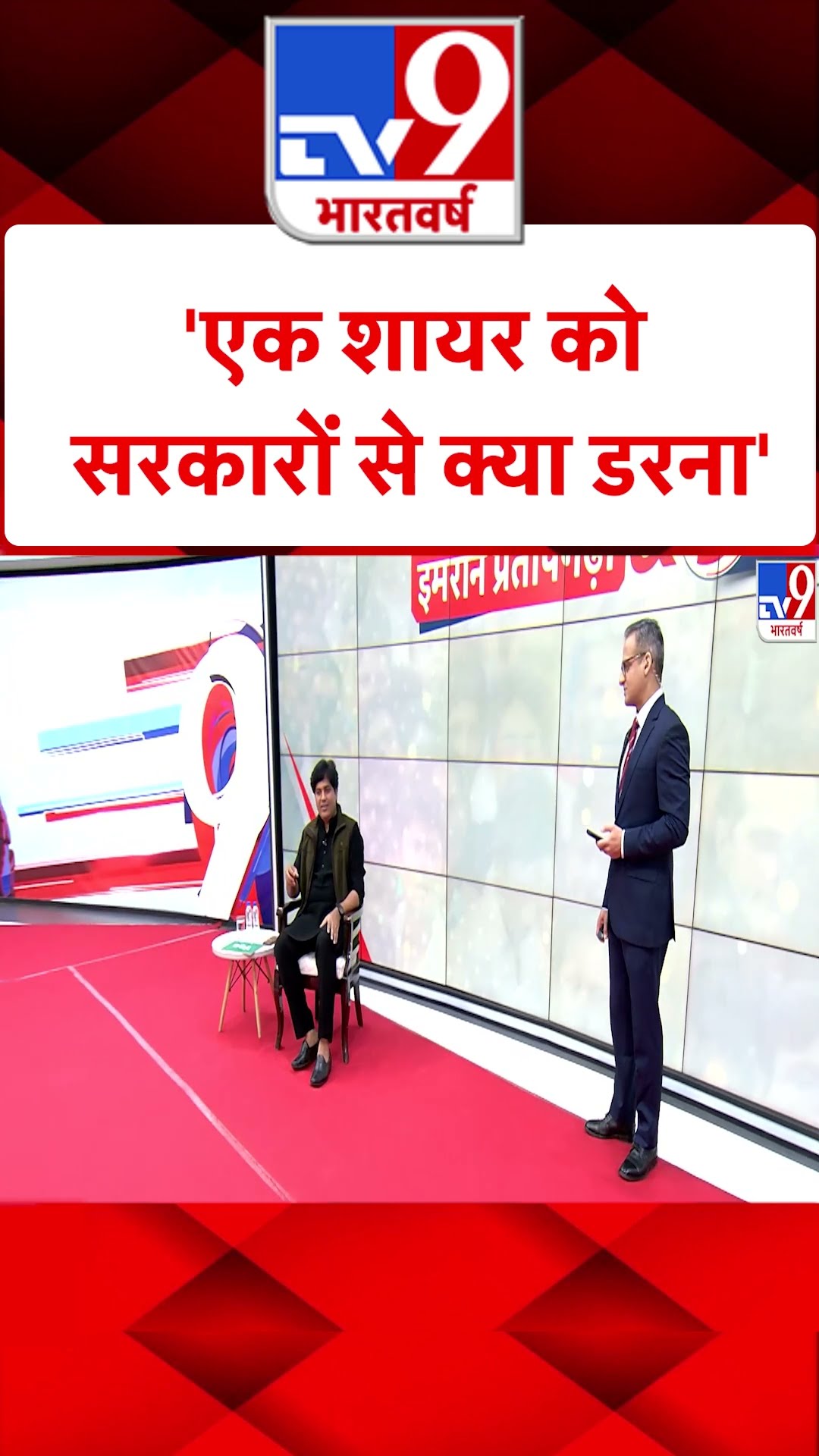 Imran Pratapgarhi \u0026 5 Editors: 'एक शायर को सरकारों से क्या डरना' | #shorts