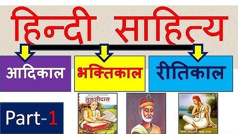 हिन्दी साहित्य. हिंदी साहित्य भाग #1 (आदिकाल भक्तिकाल रीतिकाल)