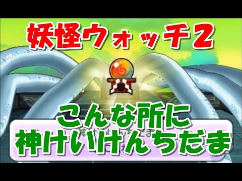 妖怪ウォッチ2 イカカモネ議長 こんな所に神けいけんちだま Youtube