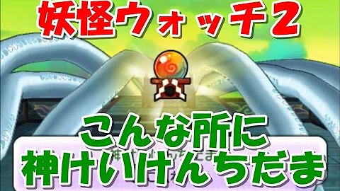 妖怪ウォッチ2神経験値玉