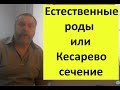 Естественные роды и кесарево сечение. Что лучше для ребенка.