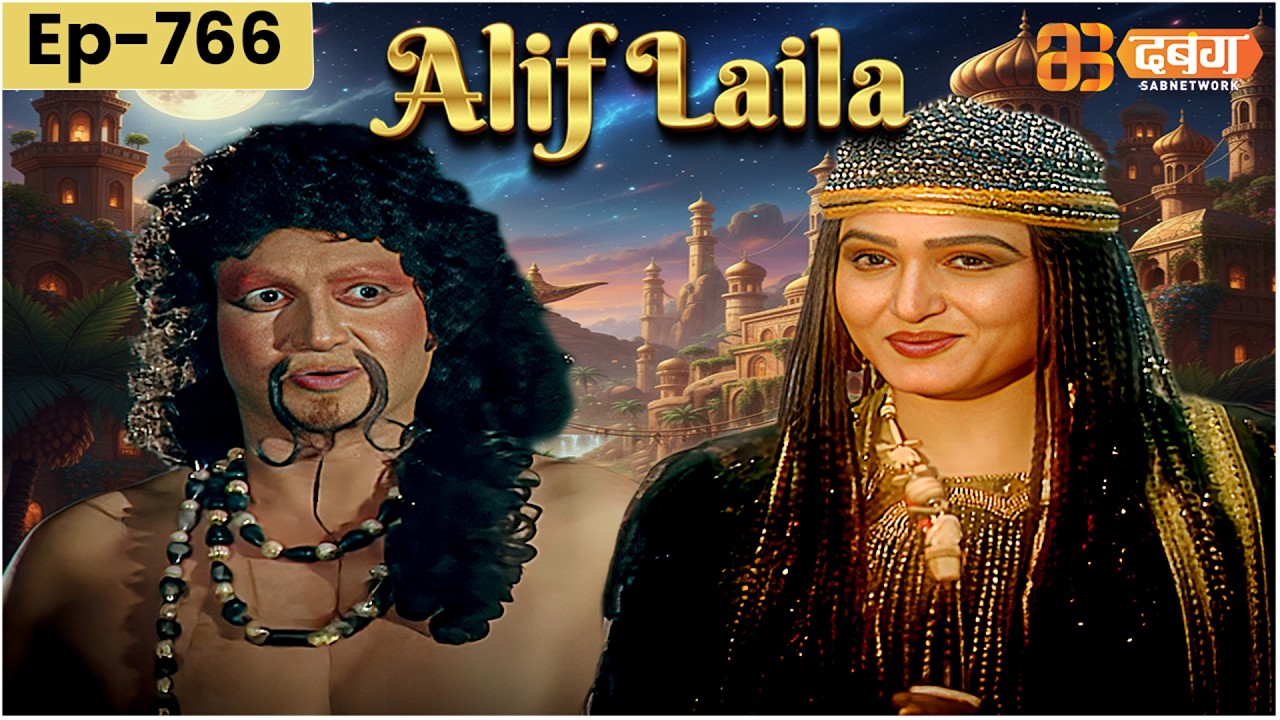 New Alif Laila अरेबियन नाइट्स की रोमांचक कहानियाँ | Alif Laila | Dabangg TV | Episode 766