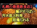 札幌の最悪飲食店2!酸っぱい麺!怒鳴られる!汚水で料理!など