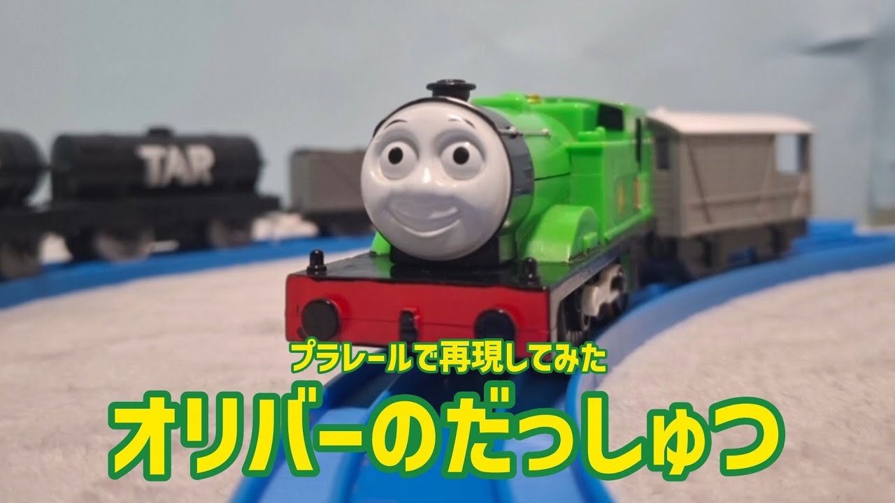 【プラレールトーマス再現】オリバーのだっしゅつ