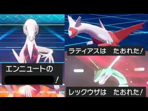 【毒統一】　エンニュート採用率0％レベルの技でも伝説って倒せるんだぜ？　ポケモン剣盾