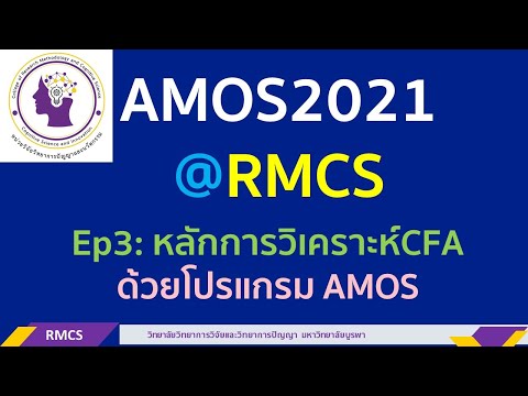 AMOS2021@RMCS Ep3 หลักการวิเคราะห์องค์ประกอบเชิงยืนยัน