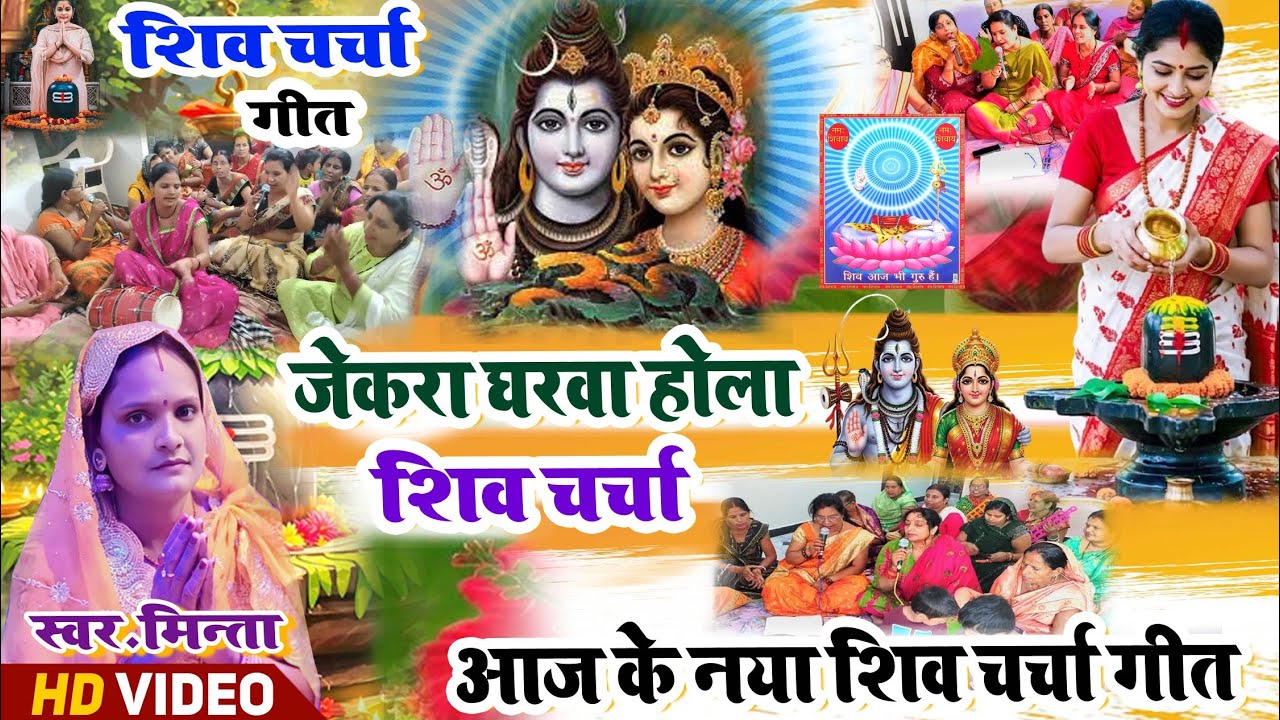 आज का शिव चर्चा गीत | Shiv Charcha Geet | Shivcharcha marg | Shivcharcha Minta