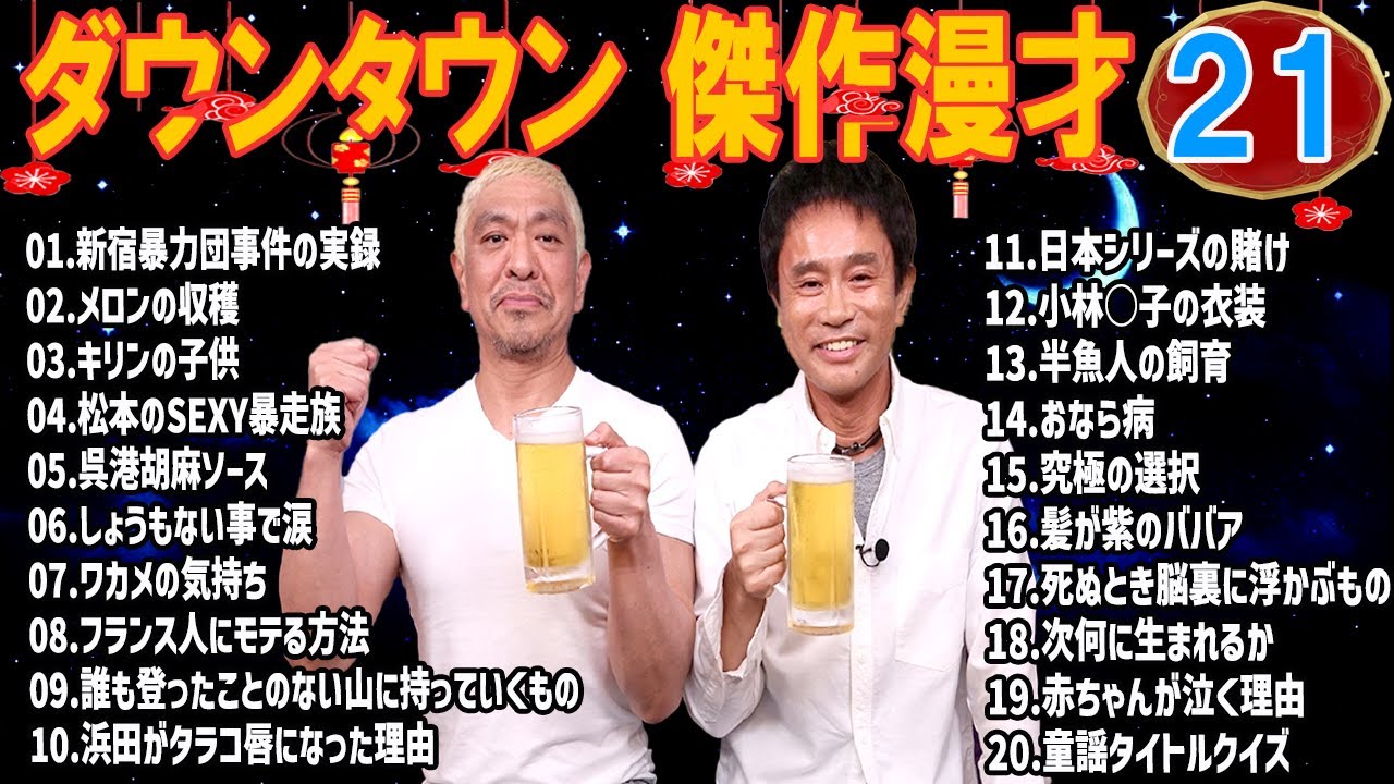 ダウンタウン 懐かしの爆笑漫才＆コント｜聞き流し・作業用 #21