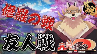 【雀魂参加型修羅の戦】特殊ルールの修羅の戦やっていくよ！✨【獣Vtuber】