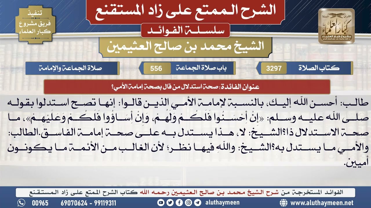 3297صحة استدلال من قال بصحة إمامة الأمي؟📔 الشرح الممتع على زاد المستقنع - ابن عثيمين