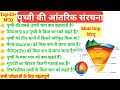 पृथ्वी की आंतरिक संरचना से संबंधित महत्वपूर्ण प्रश्न| Important question related to layer of Earth.