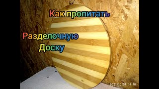 Как пропитать разделочную доску и чем. Правильная обработка разделочной доски.