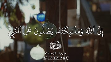 إن الله وملائكته يصلون على النبي بصوت جميل جدا - القارئ هزاع البلوشي