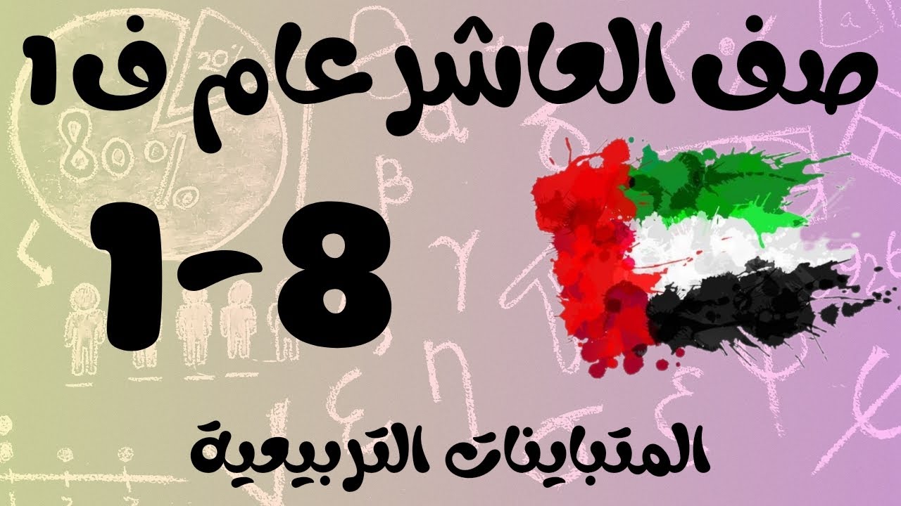 رياضيات الفصل الأول / صف العاشر عام/ المتباينات التربيعية