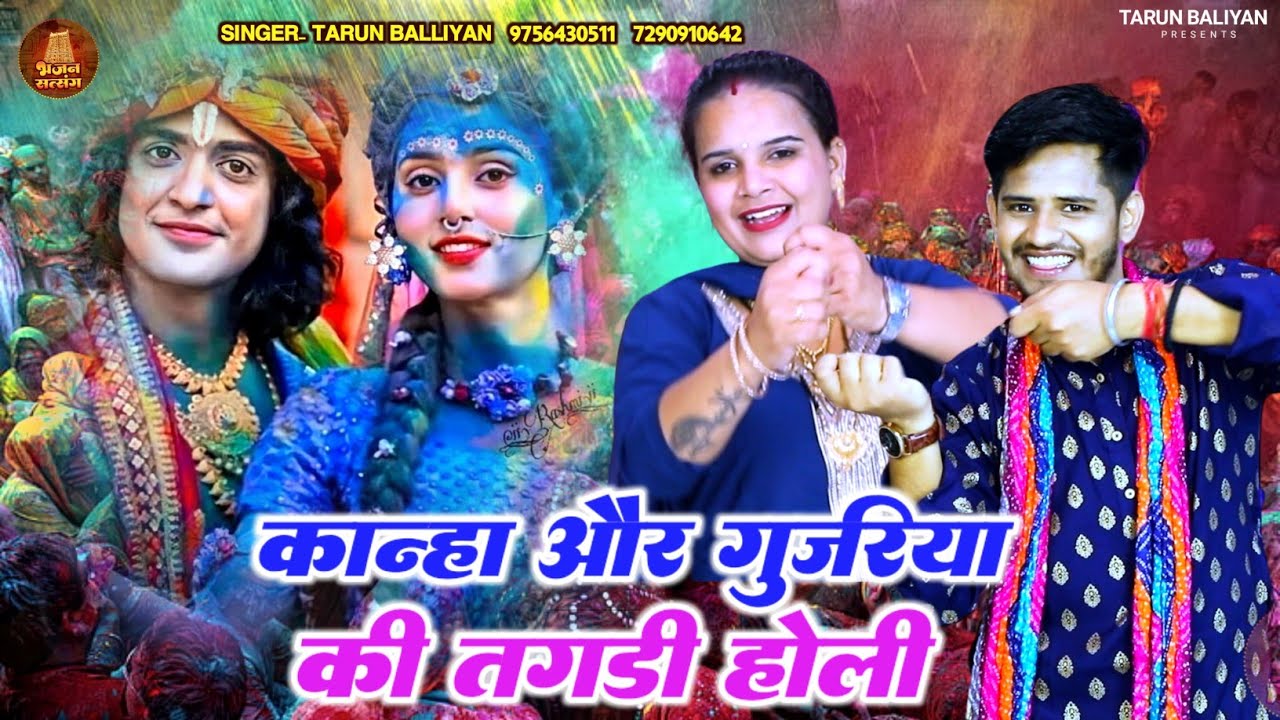कान्हा और गुजरिया की धुंआधार होली | Tarun Baliyan | Komal Chaudhary | Latest Holi Bhajan 2024 | Holi