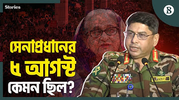 ৫ আগস্ট যেভাবে পরিস্থিতি সামলেছেন সেনাপ্রধান জেনারেল ওয়াকার-উজ-জামান | The Business Standard