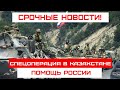 7 ЯНВАРЯ КАЗАХСТАН СПЕЦОПЕРАЦИЯ России Помощь ОДКБ Иностранные граждане Новости КАЗАХСТАНА СНГ