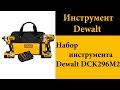 Набор инструмента Dewalt DCK296M2