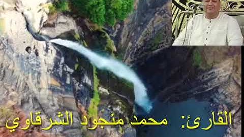 وكفلها ذكريا_ ابداع لفضيله القارئ الشيخ محمد منجود الشرقاوي