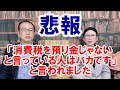 【消費税は預り金でない、という人はバカ？】
