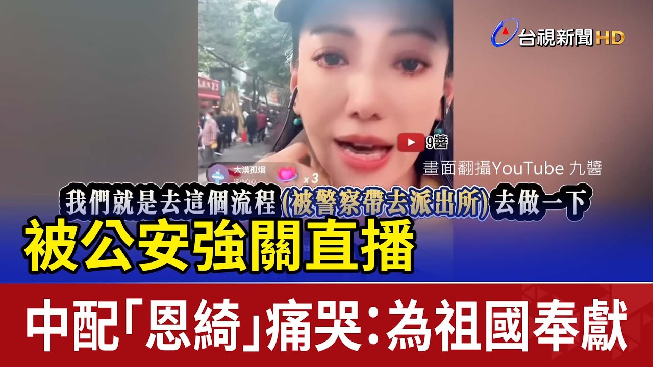被公安強關直播 中配「恩綺」痛哭：為祖國奉獻