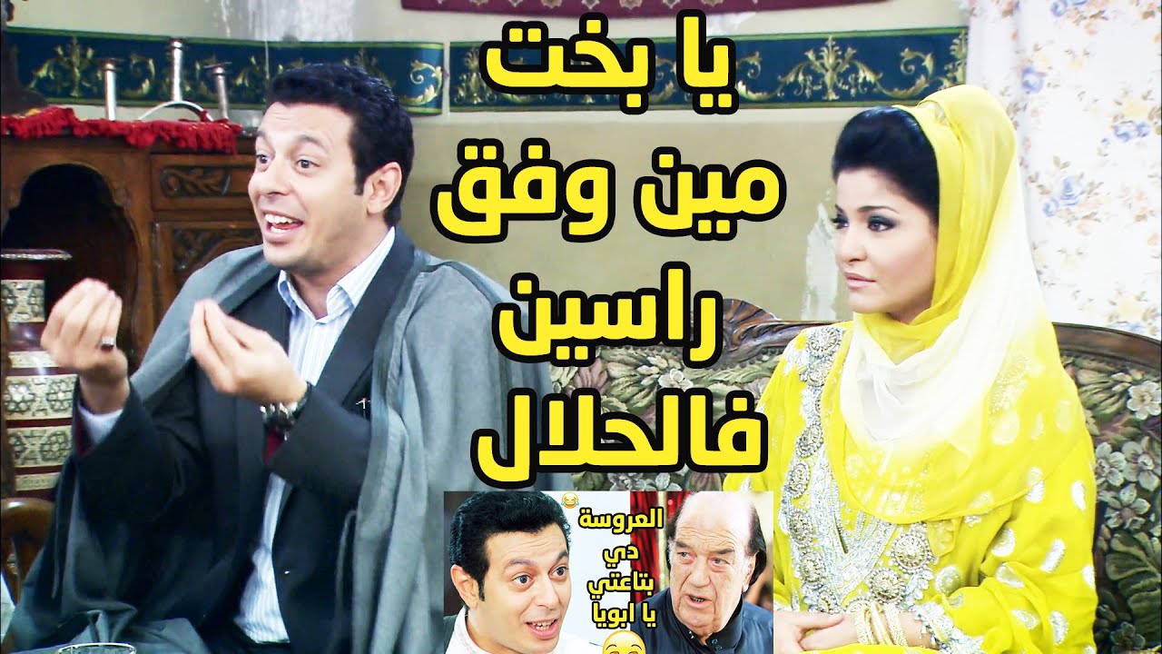 بعد ما اتجوز البت لعين أبوه منها عايز يجوزه عماته علشان يكفر عن عملته مش عارف انه كدا بطينها اكتر😳😱😂