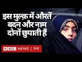 Afghanistan : इस मुल्क़ में Women होना इतना मुश्किल भरा क्यों है? (BBC Hindi)