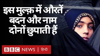 Afghanistan : इस मुल्क़ में Women होना इतना मुश्किल भरा क्यों है? (BBC Hindi)