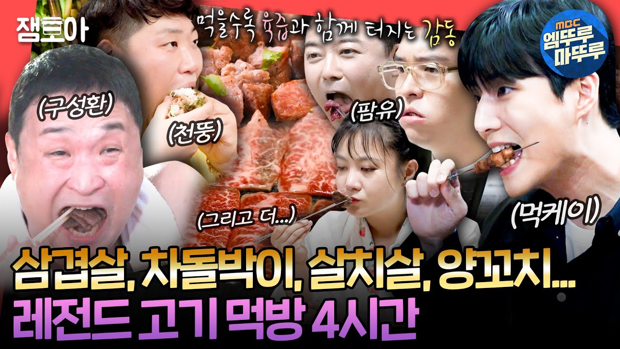 [#엠뚜루마뚜루] 보기만 해도 배가 둔둔~해지는... 예능 속 먹짱들의 고기 먹방 4시간 🍖🍗🥩 | #팜유 #구성환 # #영케이 MBC240720방송