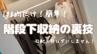 階段下収納が100均突っ張り棒でめっちゃ便利に！収納力が爆上がりする裏技