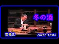 冬の酒   吉幾三/cover  toshi