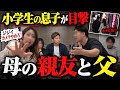 【ダブル不倫】小学生の息子を大号泣させた父親と母の大親友。