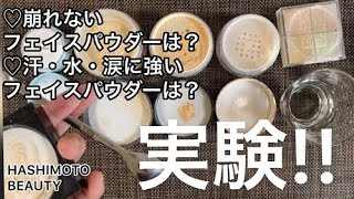 【フェイスパウダー検証５社】崩れないフェイスパウダーはこれ！