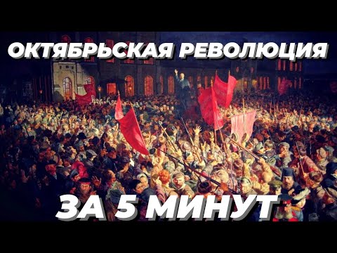 Октябрьская революция кратко | Причины - события - итоги