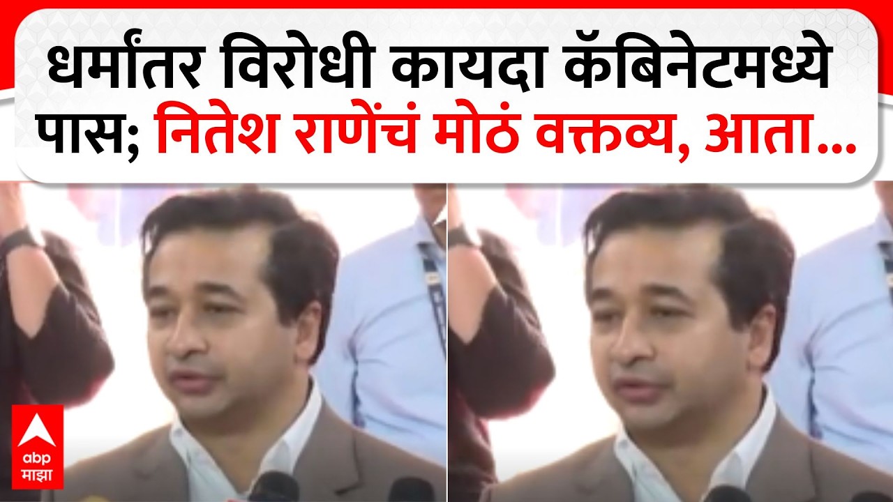 Nitesh Rane : धर्मांतर विरोधी कायदा कॅबिनेटमध्ये पास; नितेश राणेंचं मोठं वक्तव्य, आता...