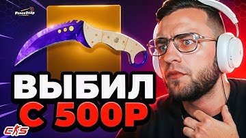 🔴 FORCEDROP ВЫБИЛ НОЖ с 500р в CS GO 2 - КЕЙС БАТЛ на DINODROP - РЕКОРД в CS 2