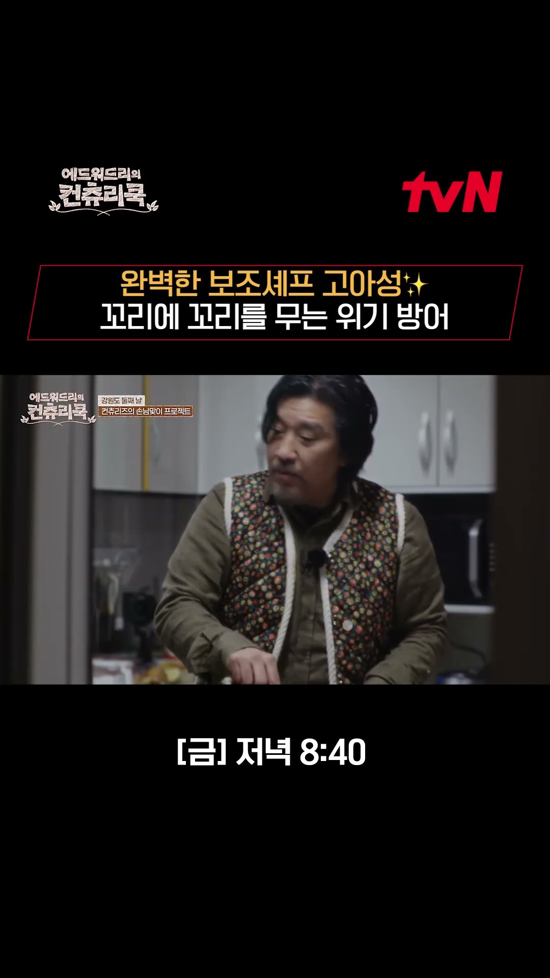 #봉테일 이 키운 #괴물 급 어시스트 #고아성 ㅣ#에드워드리의컨츄리쿡#컨츄리쿡#에드워드리#변요한#고아성#신시아#먹방#맛집#레시피#손맛전수 #에드워드리의컨츄리쿡 EP.2