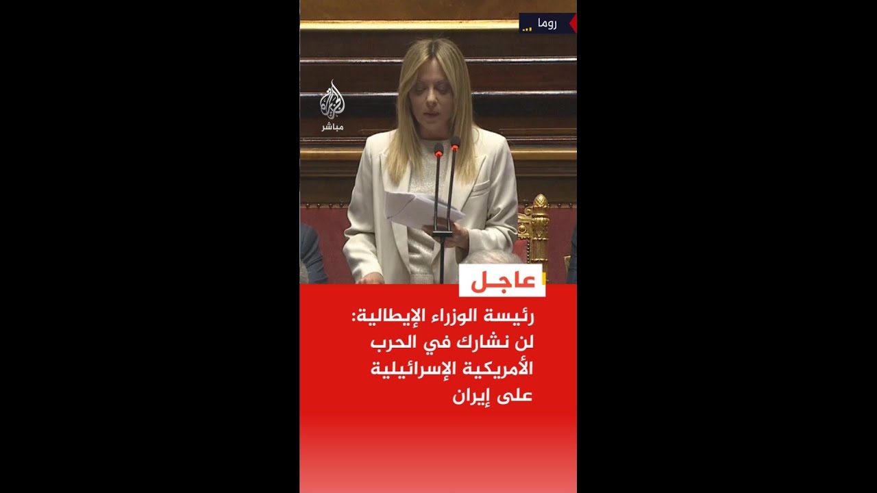 عاجل | رئيسة الوزراء الإيطالية: لن نشارك في الحرب الأمريكية الإسرائيلية على إيران
