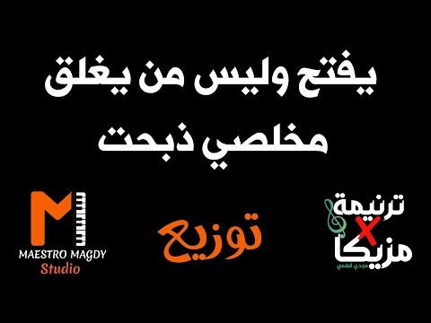 توزيع ميدلي يفتح وليس من يغلق مخلصي ذبحت