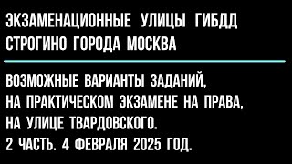 картинка: Возможные варианты заданий, на практическом экзамене, на улице  Твардовского. 2 часть.