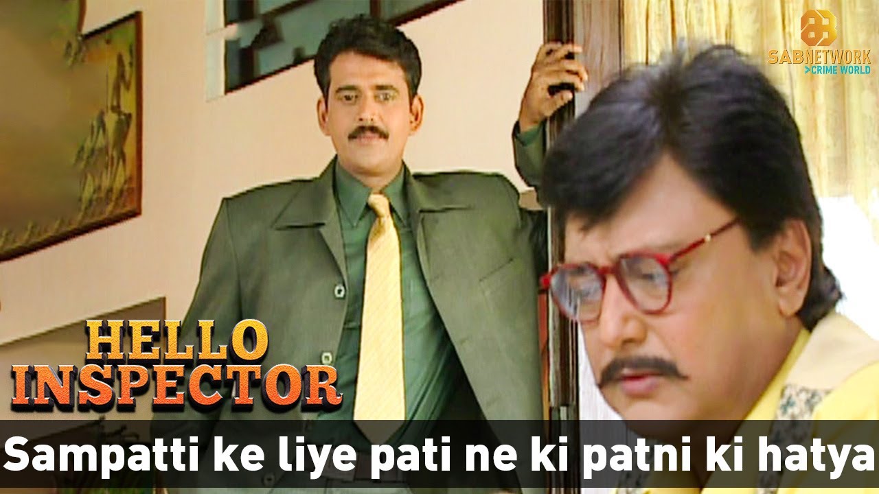 Sampatti ke liye pati ne ki patni ki hatya | Hello Inspector | Ep - 114 ...