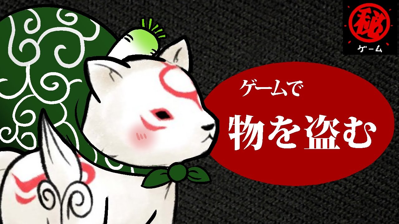 ゲームで物を盗む マル秘ゲーム Youtube
