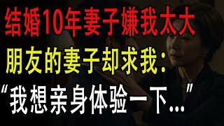 【老年爱情】我的魁梧是妻子的痛苦,却成了挚友妻子的渴望。 有声书 退休 老年人的智慧 个人经历 【成熟爱情】