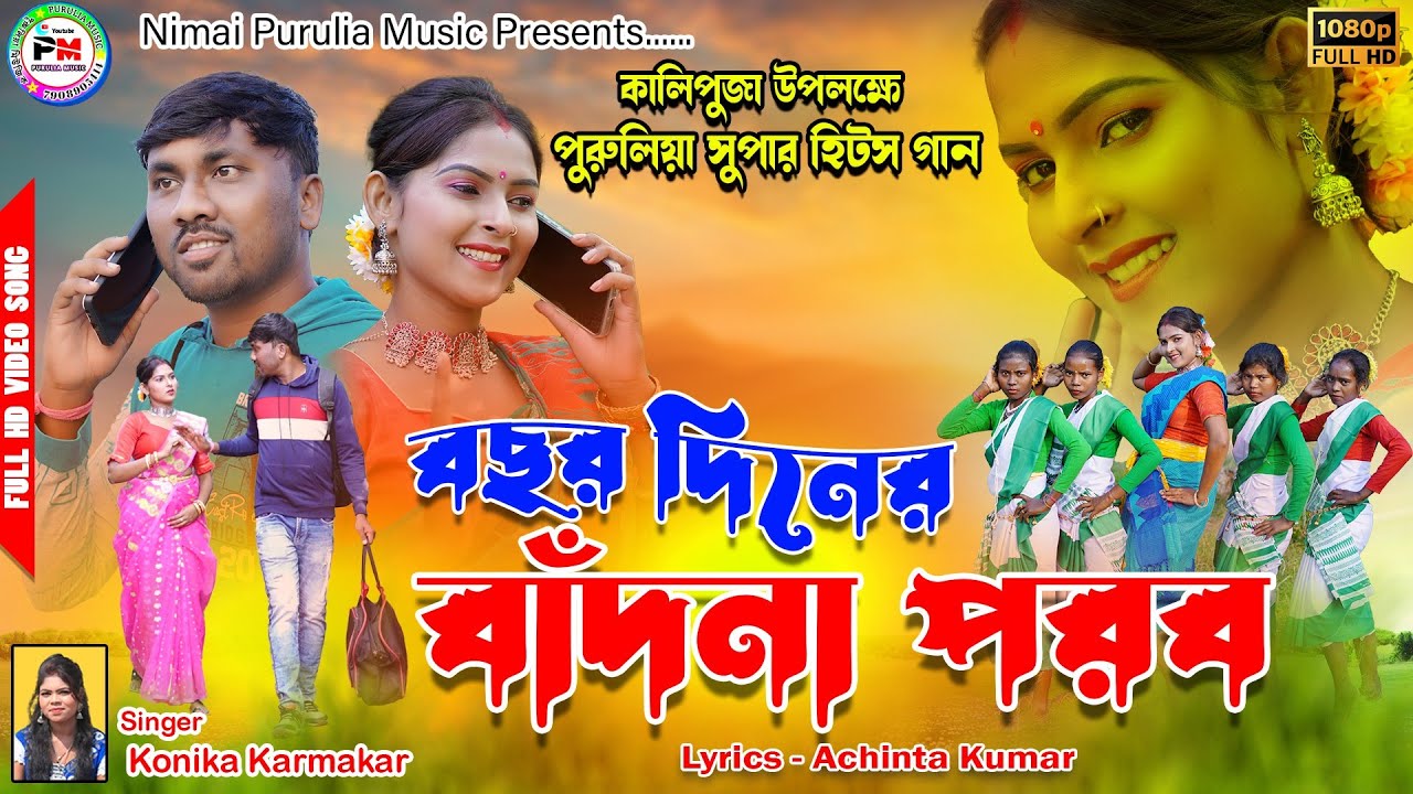 Bachar Diner Badna Parab        New Purulia Video Song  Singer Kanika Karmakar