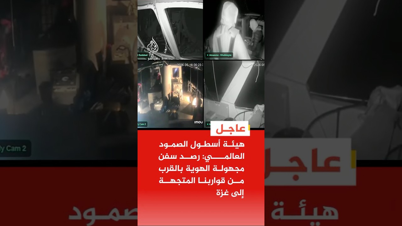 هيئة أسطول الصمود العالمي: رصد سفن مجهولة الهوية بالقرب من قواربنا المتجهة إلى غزة