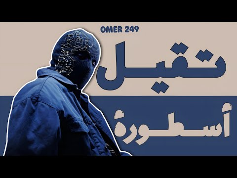 تقيل ||أسطورة Ta8eel Astora