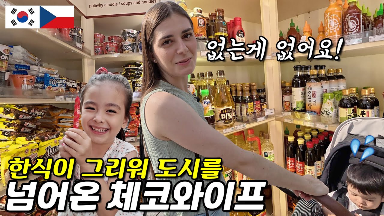 Реакция моей чешской жены на город с корейским супермаркетом 😍 【🇰🇷🇨🇿InternationalCouple】