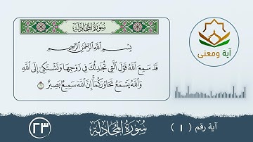 سورة المجادلة معنى الآية رقم(1- 23)