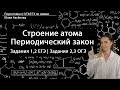 Строение атома. Периодический закон | Задание 1,2 ЕГЭ химия | Задание 2,3 ОГЭ 2020 | Юлия Аксенова